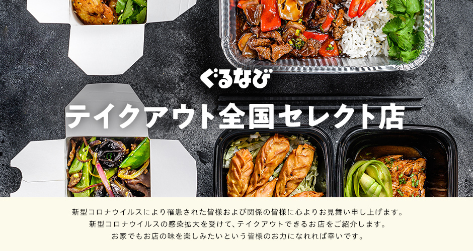 テイクアウト全国セレクト店